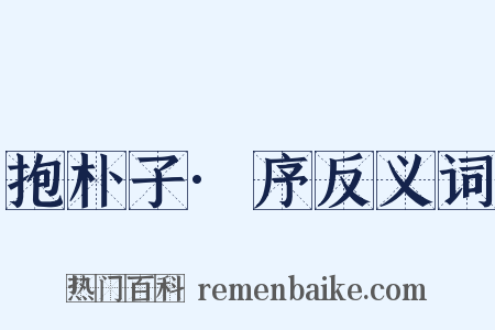 抱朴子·序反义词是什么意思的图片